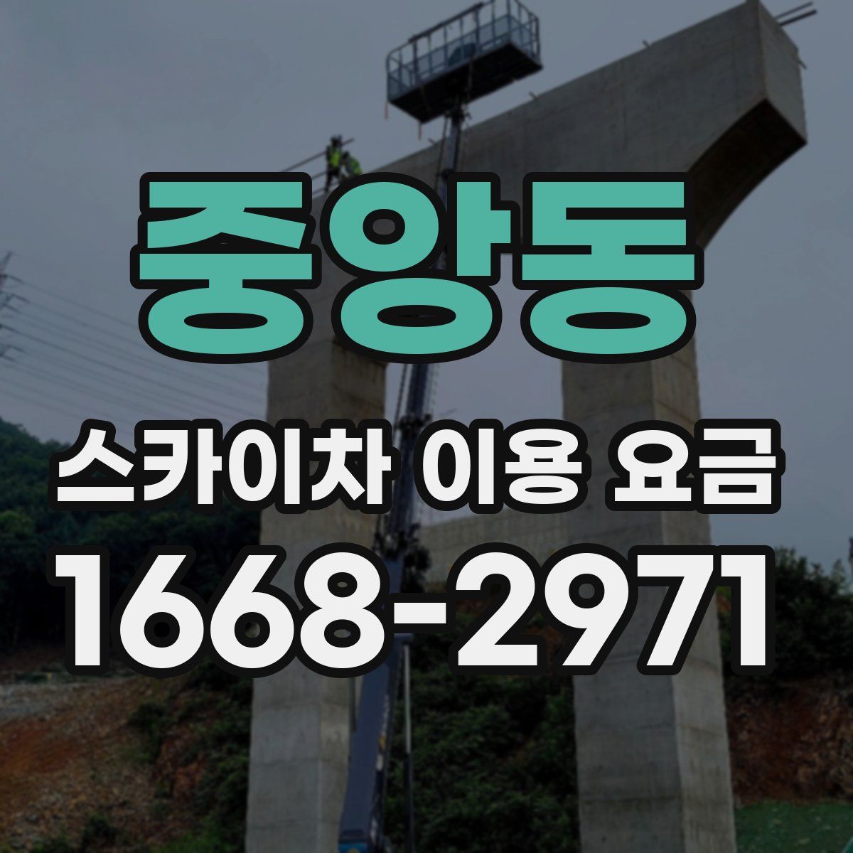 중앙동 스카이차 이용 요금