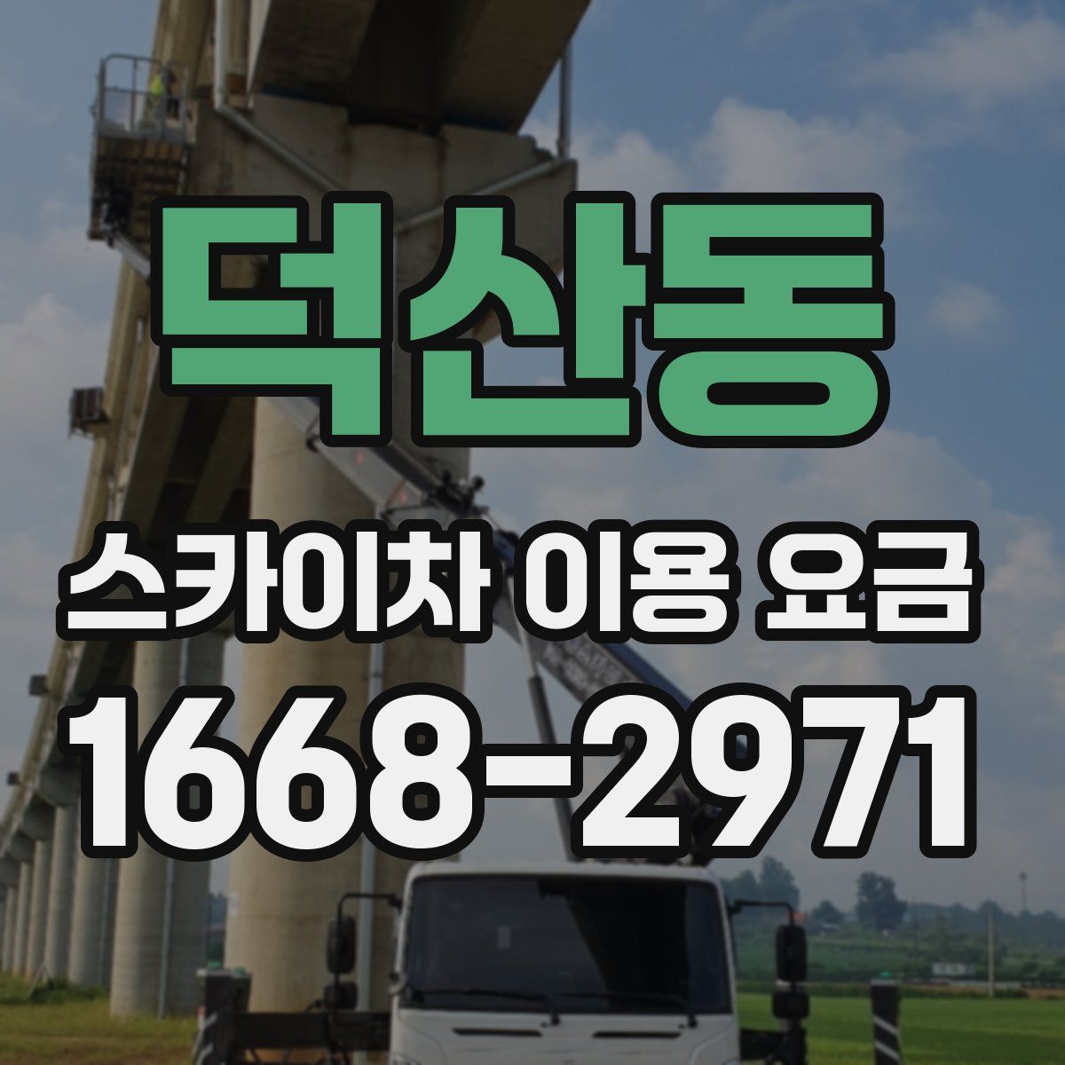 덕산동 스카이차 이용 요금