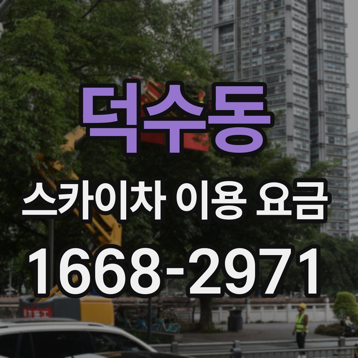 덕수동 스카이차 이용 요금
