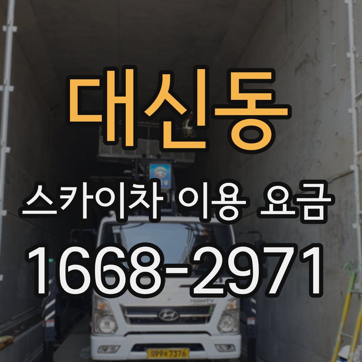 대신동 스카이차 이용 요금