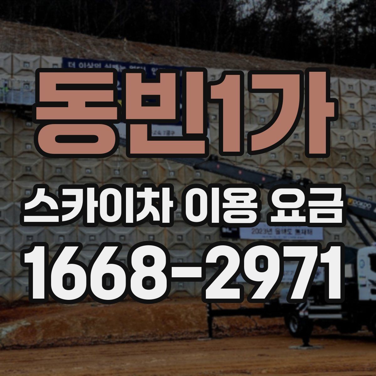 동빈1가 스카이차 이용 요금 문의 전 정리하면 좋은 정보