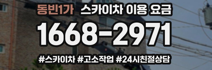 동빈1가 스카이차 이용 요금