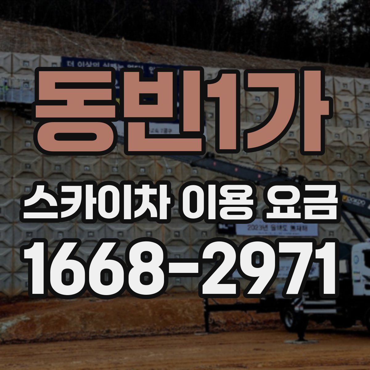 동빈1가 스카이차 이용 요금