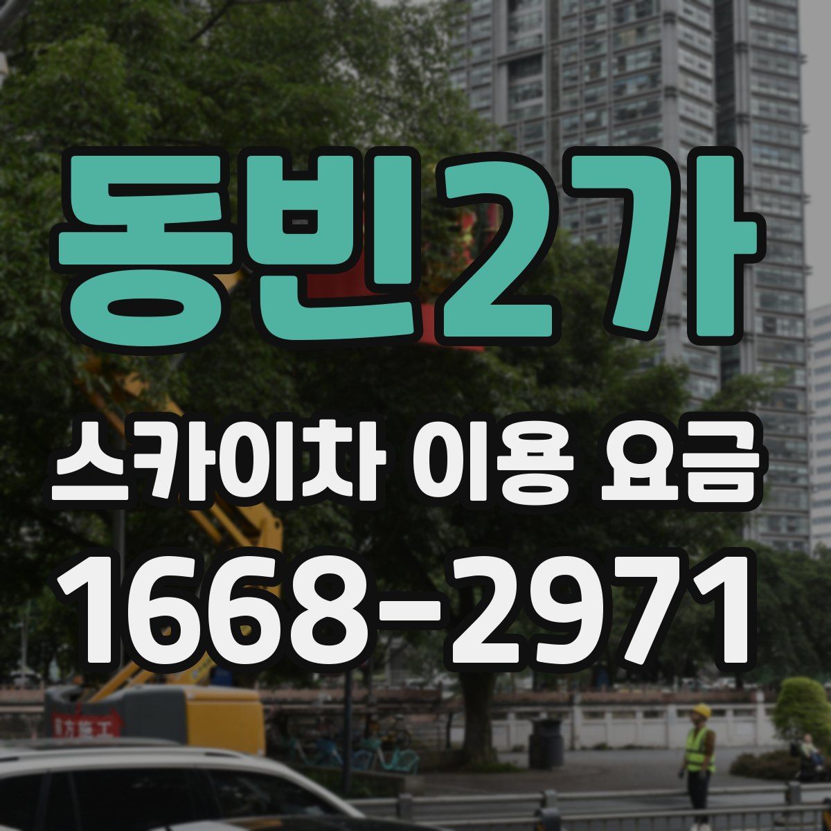 동빈2가 스카이차 이용 요금