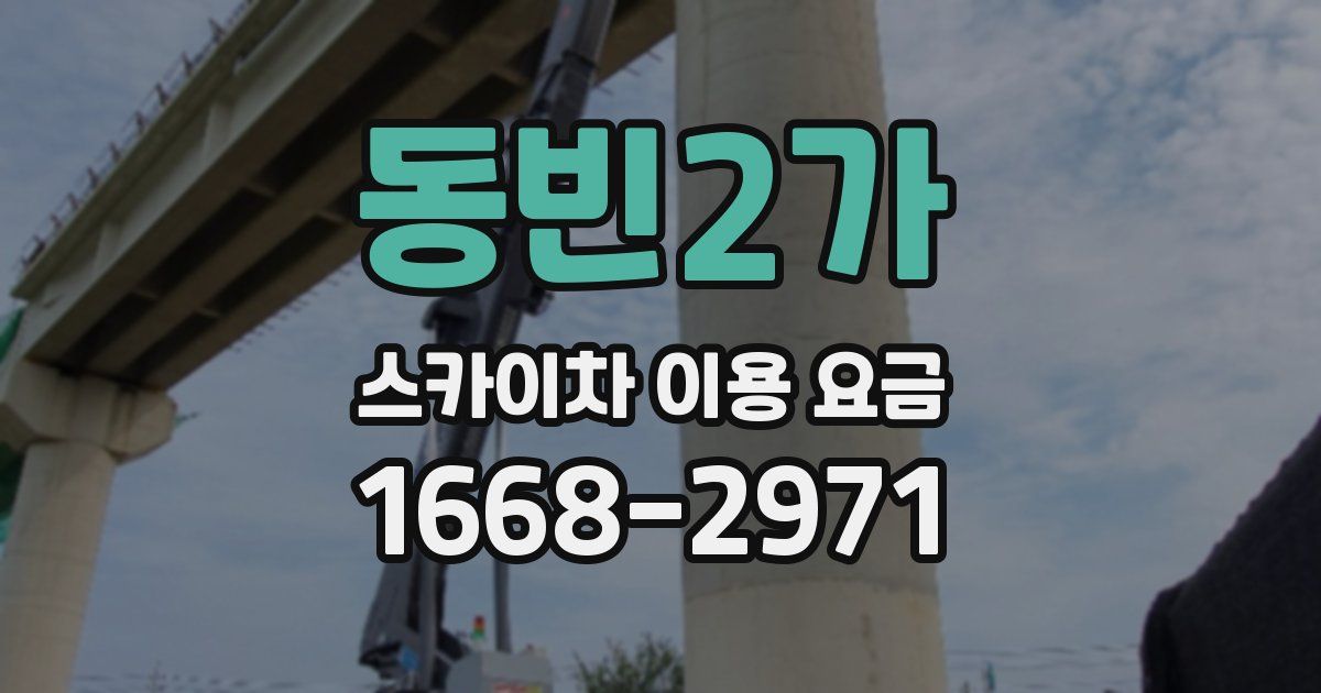 동빈2가 스카이차 이용 요금
