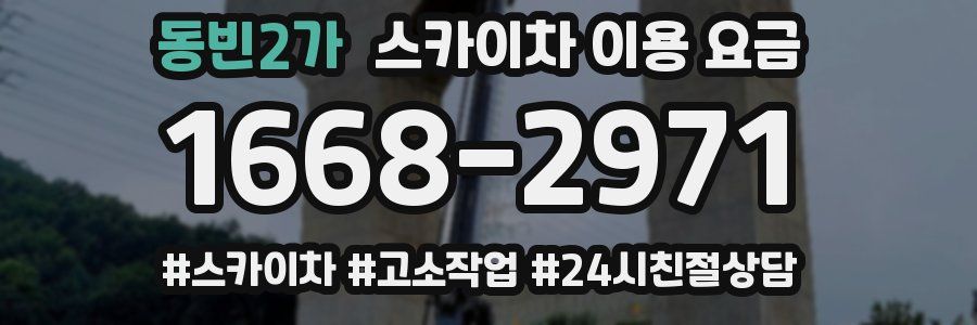동빈2가 스카이차 이용 요금