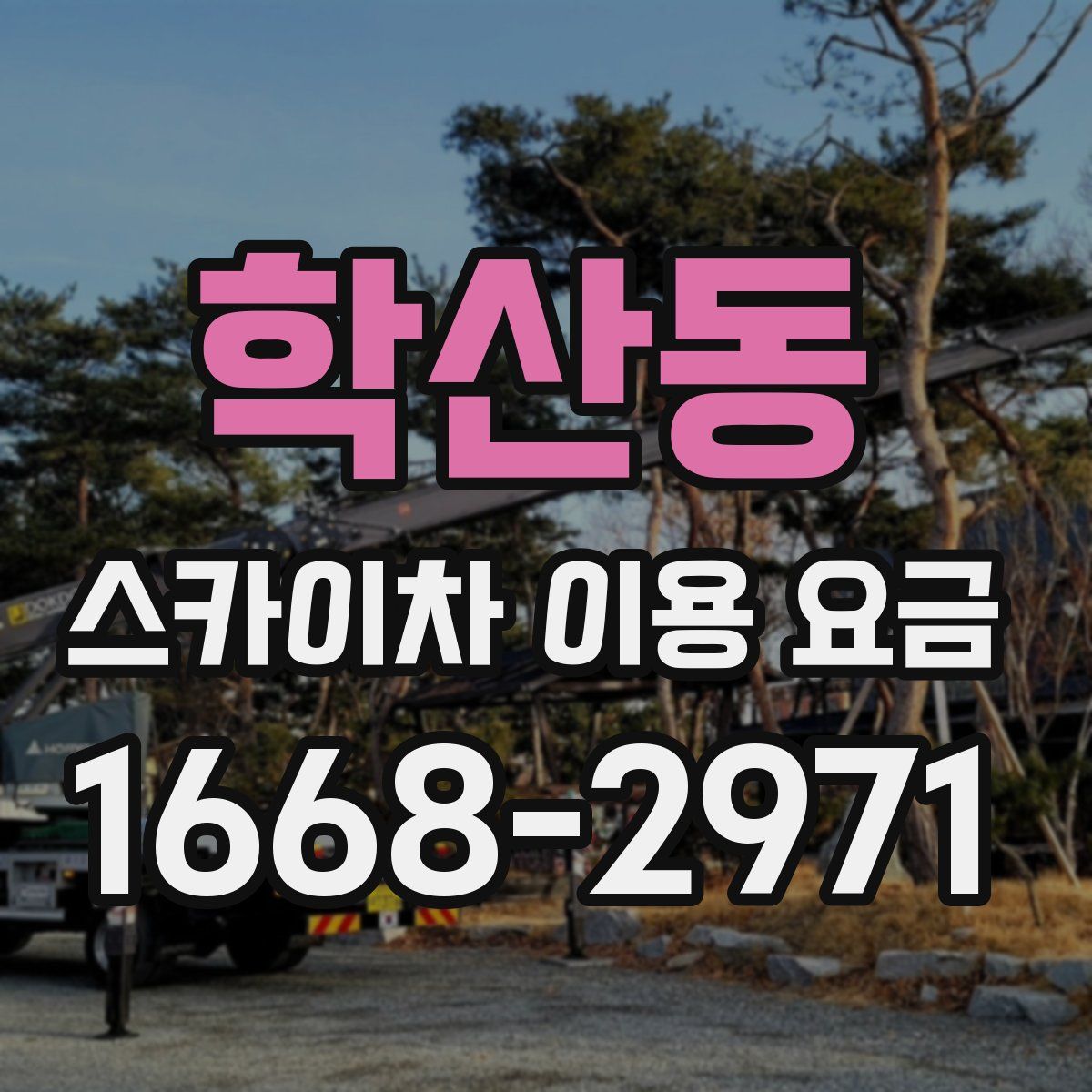 학산동 스카이차 이용 요금