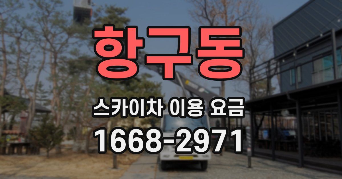 항구동 스카이차 이용 요금