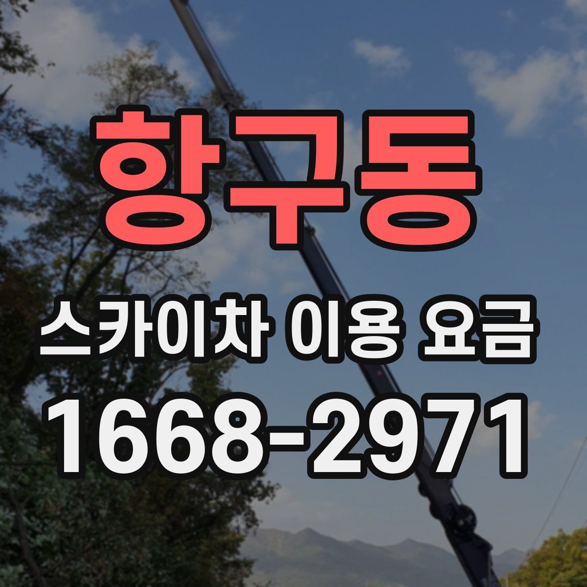 항구동 스카이차 이용 요금