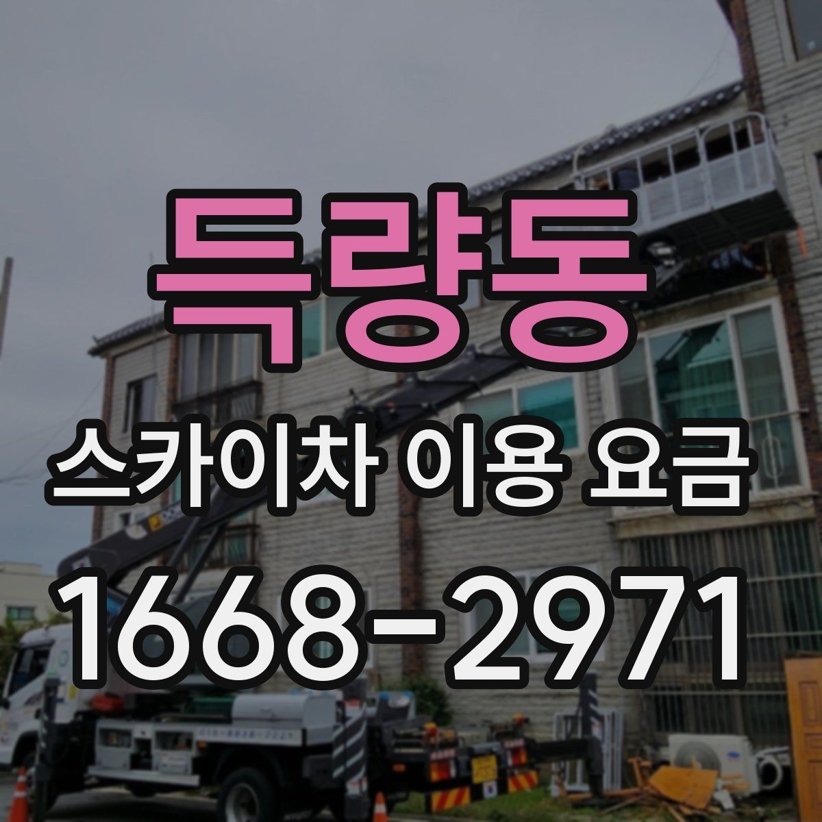 득량동 스카이차 이용 요금