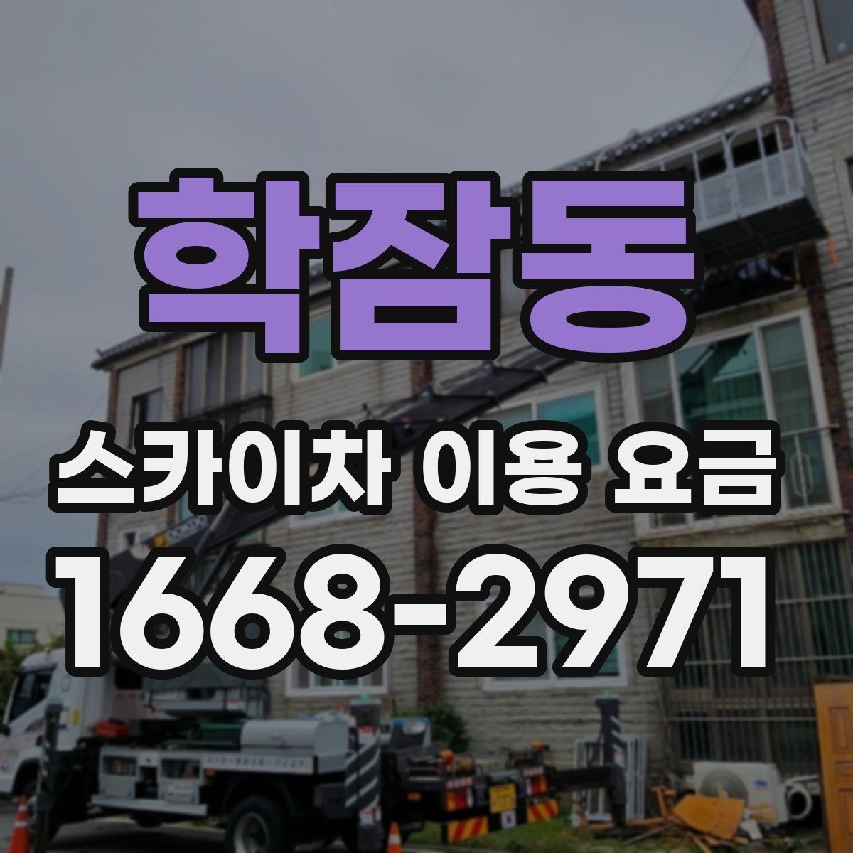 학잠동 스카이차 이용 요금 견적을 받을 때 질문할 내용