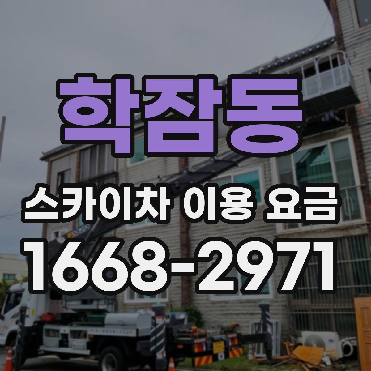 학잠동 스카이차 이용 요금
