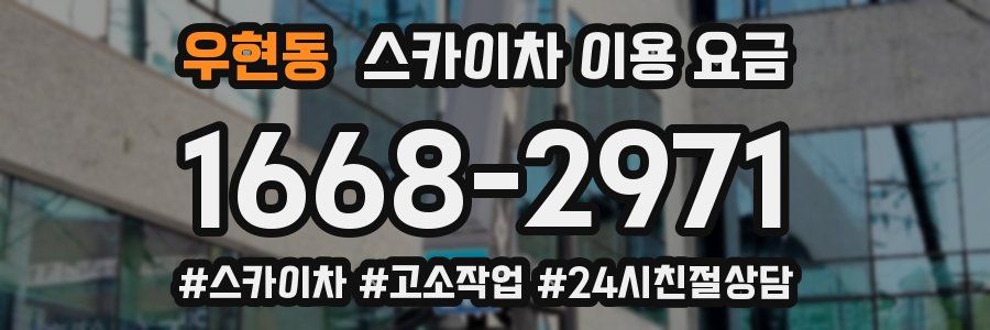 우현동 스카이차 이용 요금
