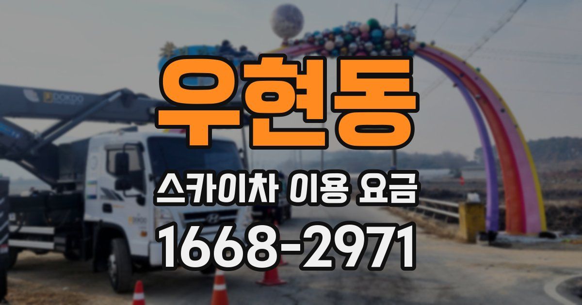 우현동 스카이차 이용 요금