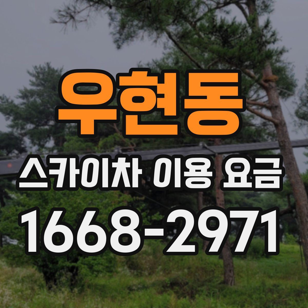 우현동 스카이차 이용 요금
