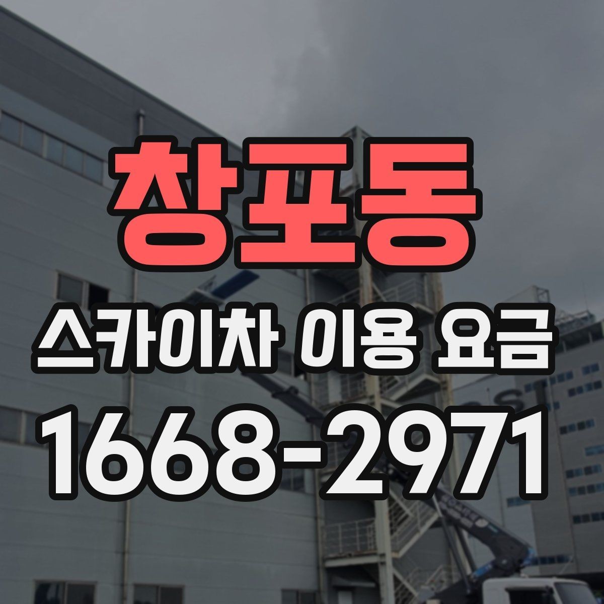 창포동 스카이차 이용 요금 문의 전 정리하면 좋은 정보
