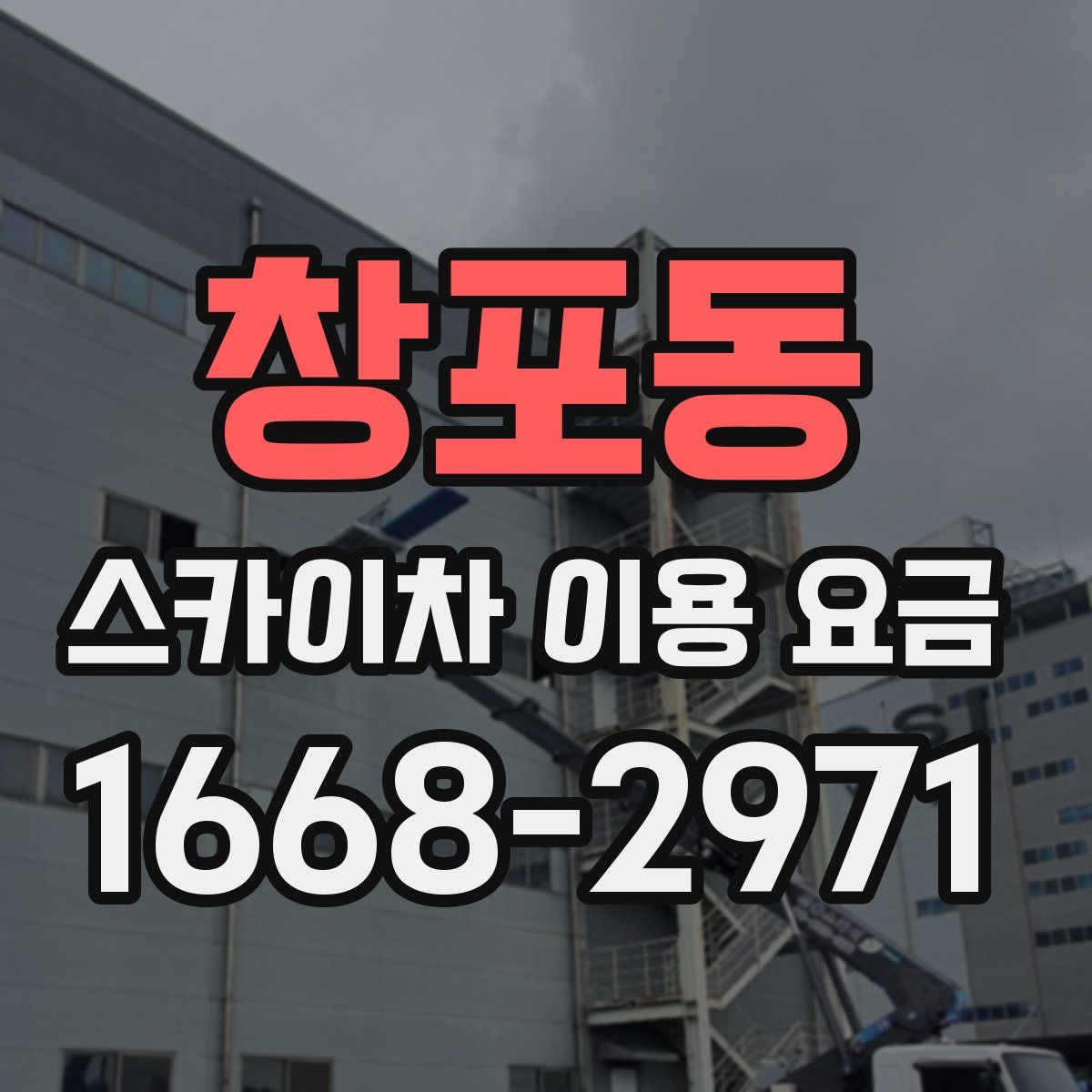 창포동 스카이차 이용 요금