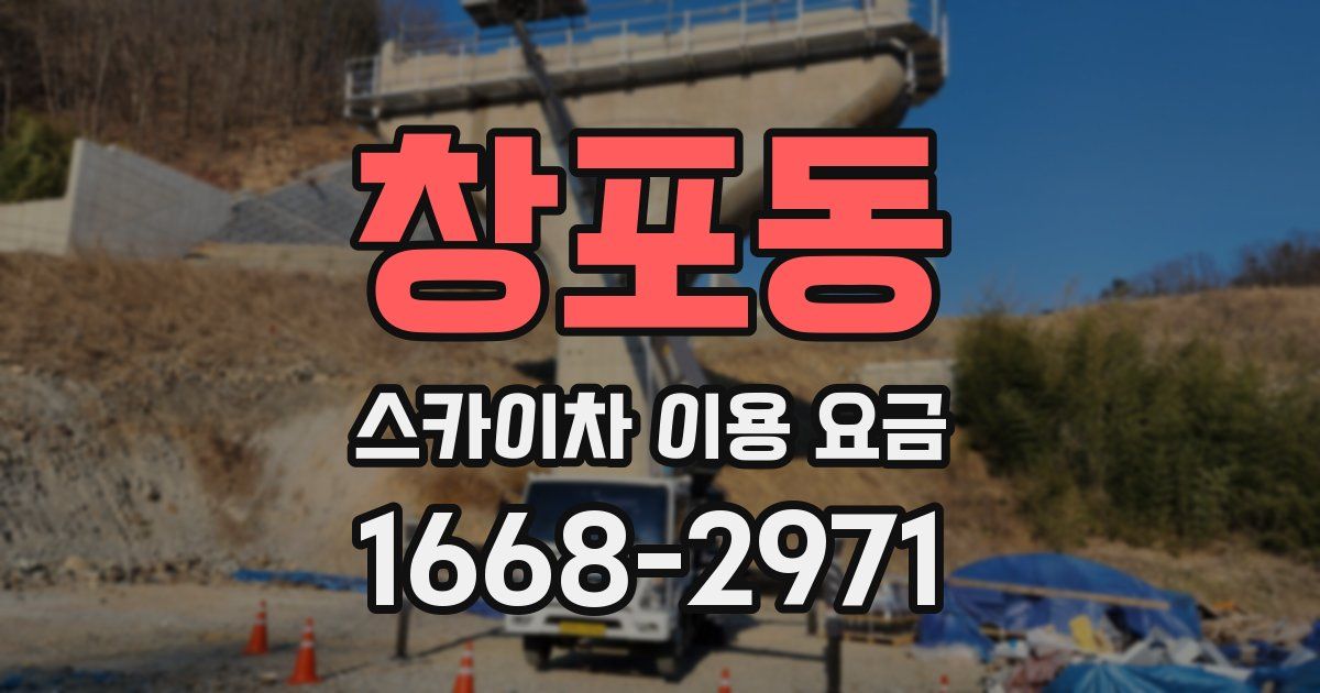 창포동 스카이차 이용 요금