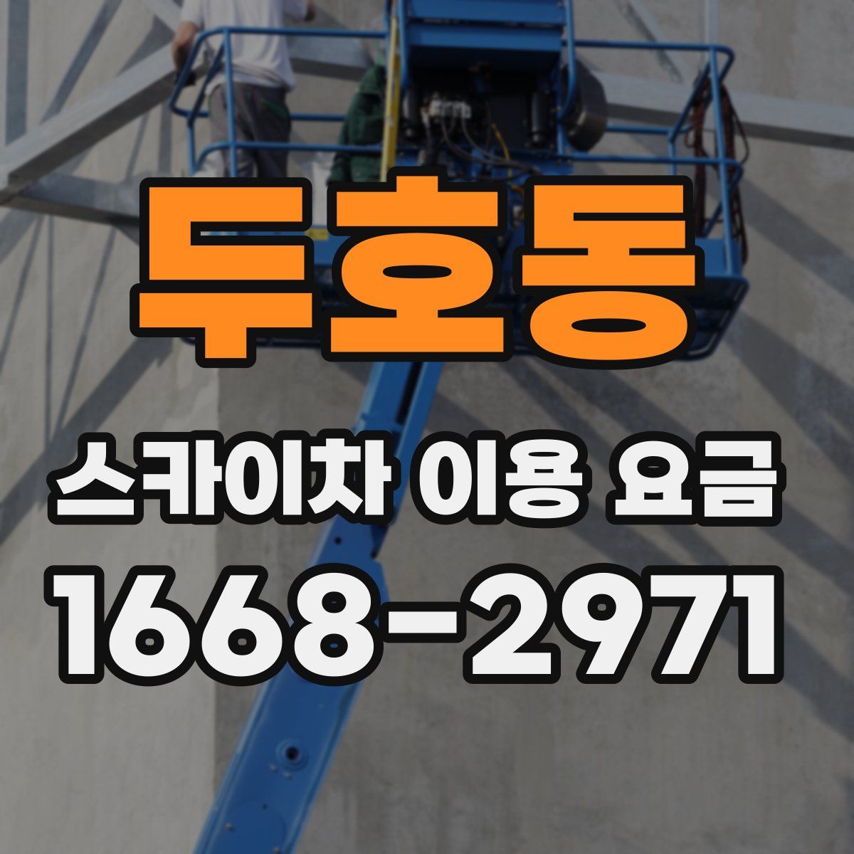 두호동 스카이차 이용 요금