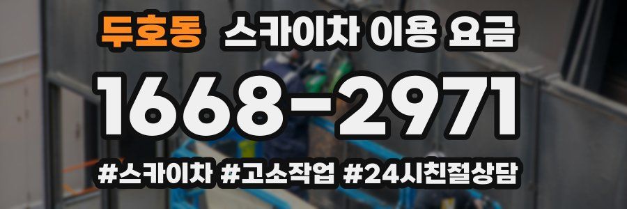 두호동 스카이차 이용 요금