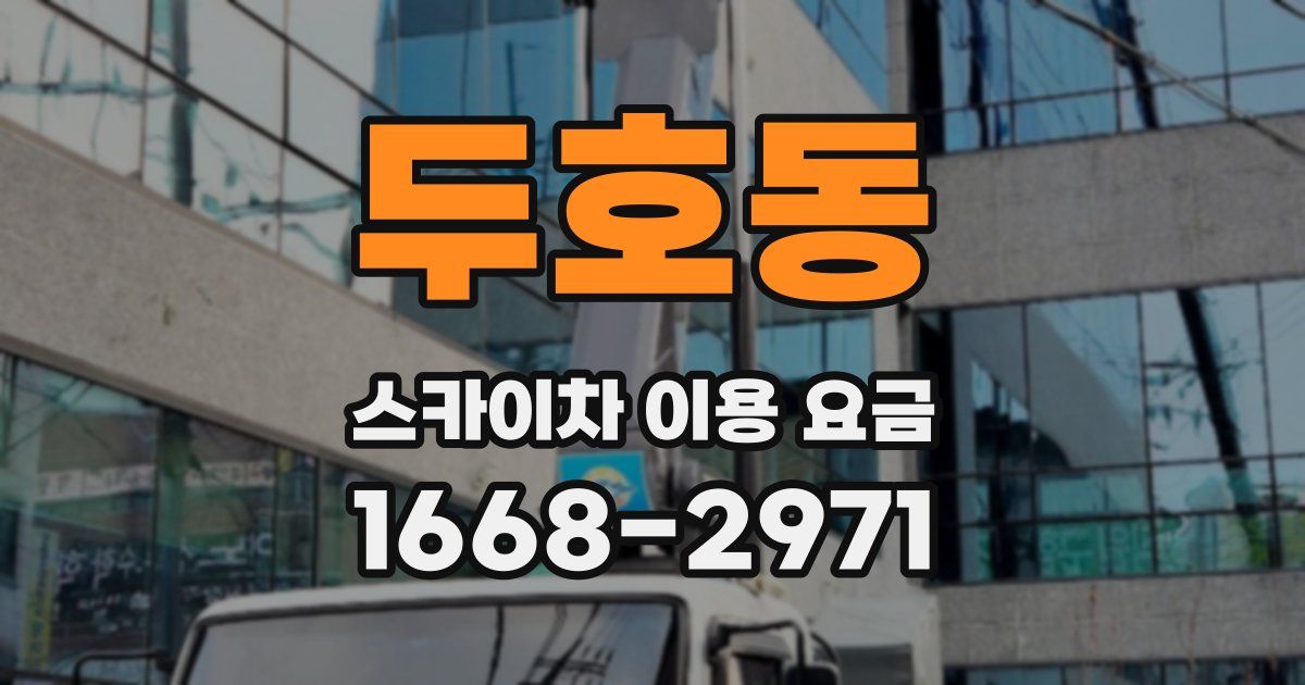 두호동 스카이차 이용 요금