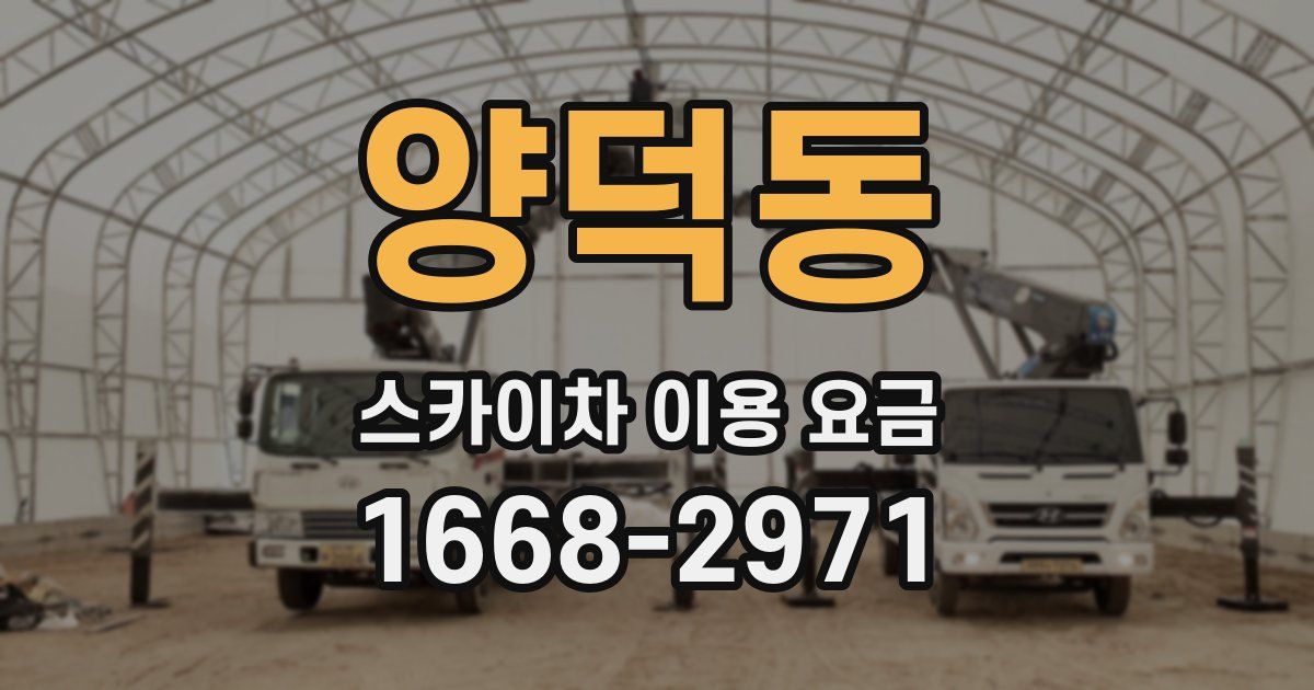 양덕동 스카이차 이용 요금