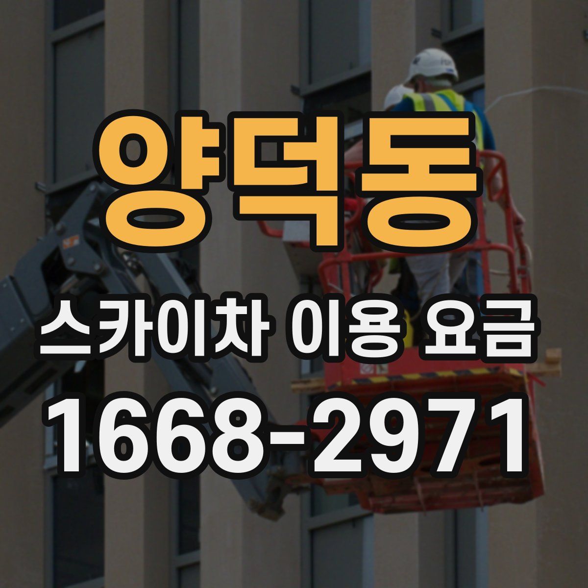 양덕동 스카이차 이용 요금