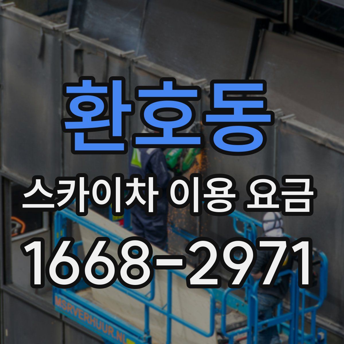 환호동 스카이차 이용 요금