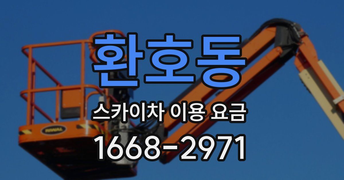 환호동 스카이차 이용 요금