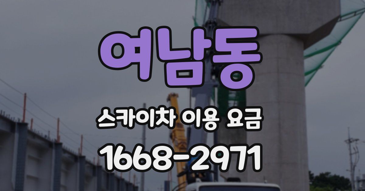 여남동 스카이차 이용 요금