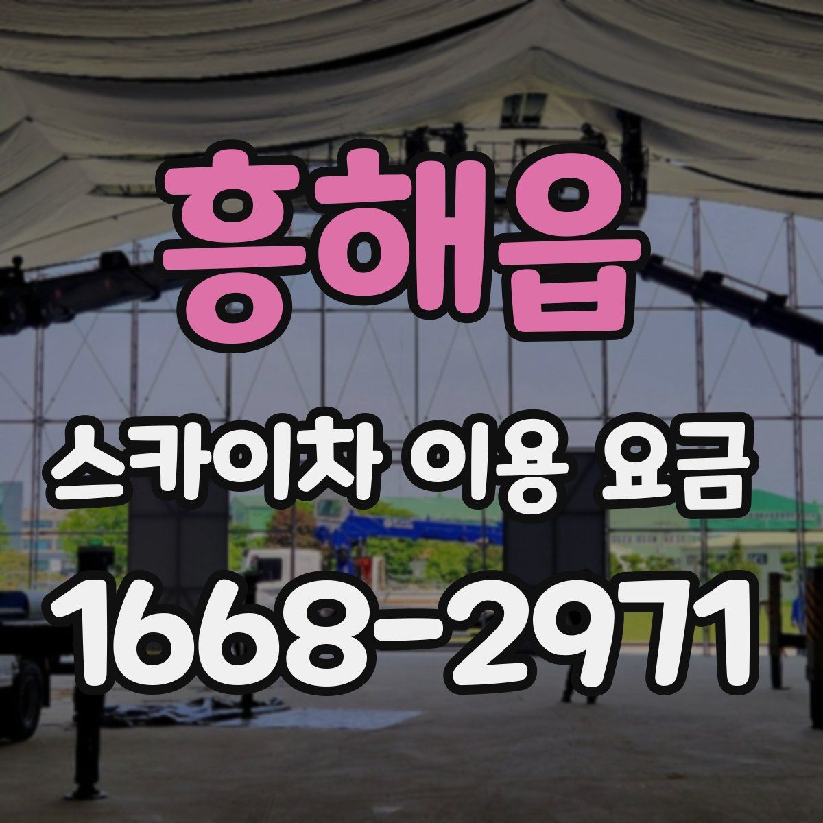 흥해읍 스카이차 이용 요금