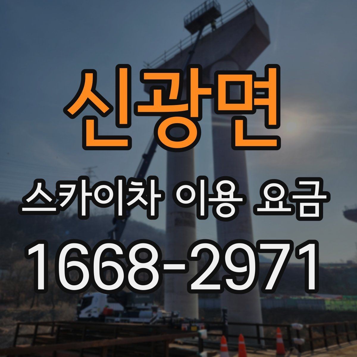 신광면 스카이차 이용 요금 견적을 받을 때 질문할 내용