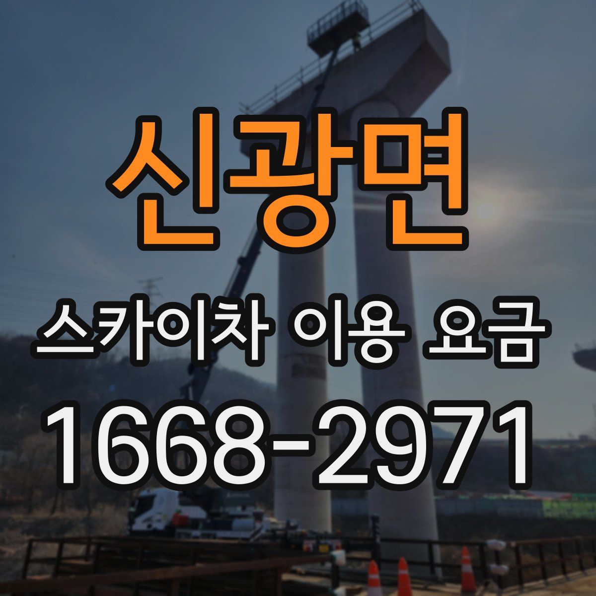 신광면 스카이차 이용 요금