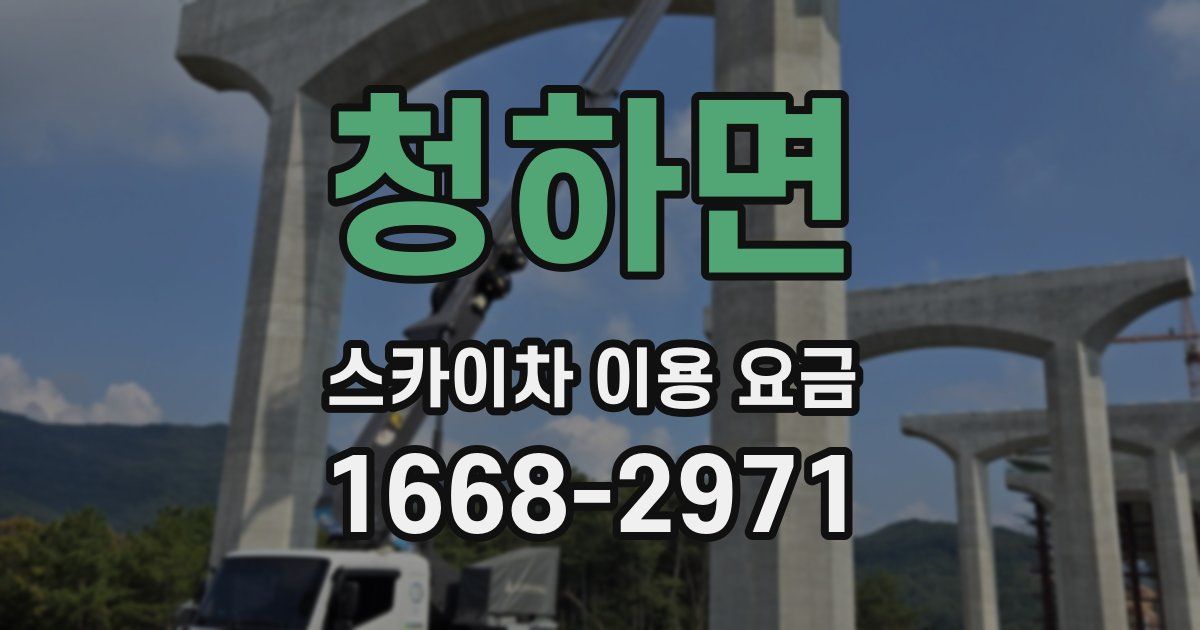 청하면 스카이차 이용 요금
