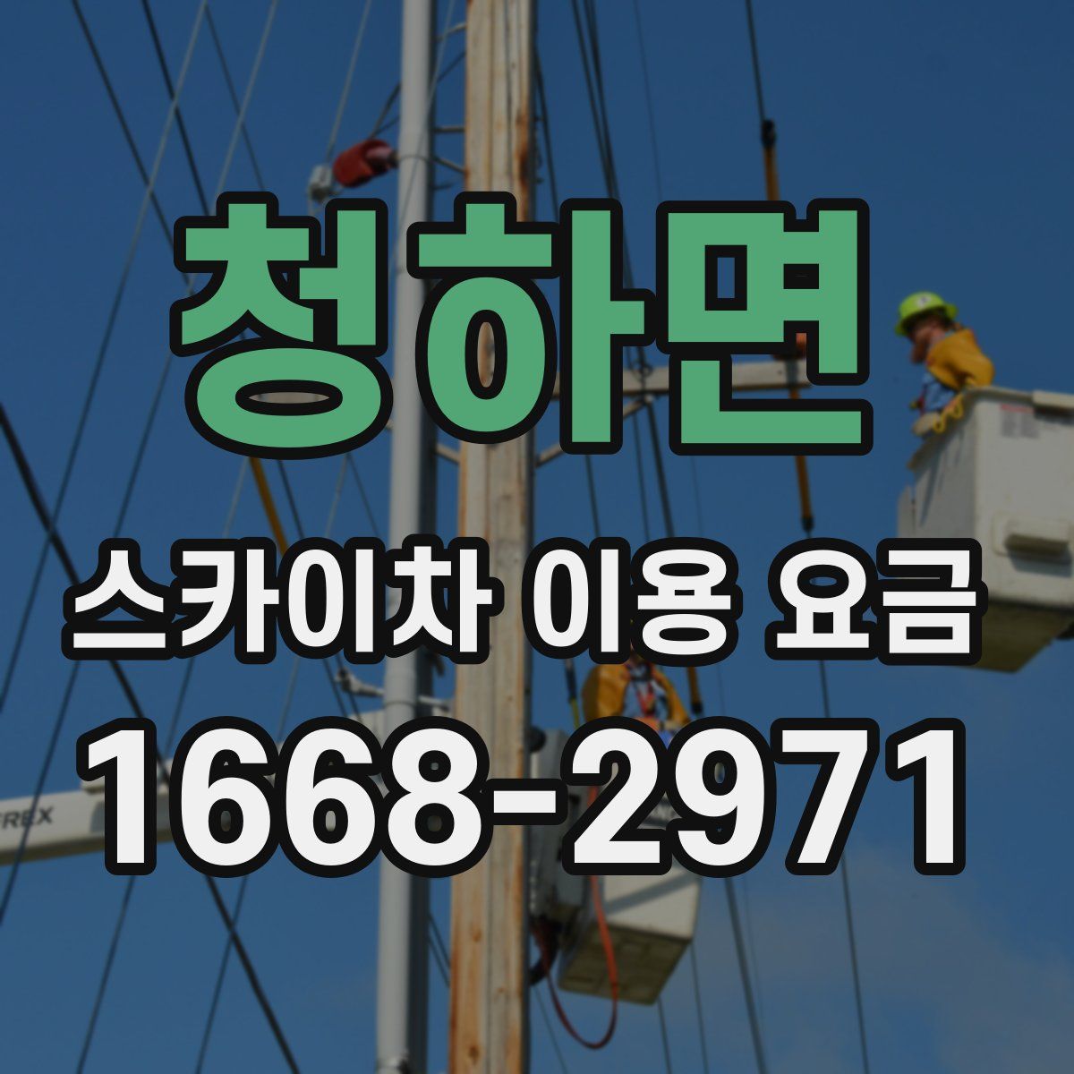 청하면 스카이차 이용 요금