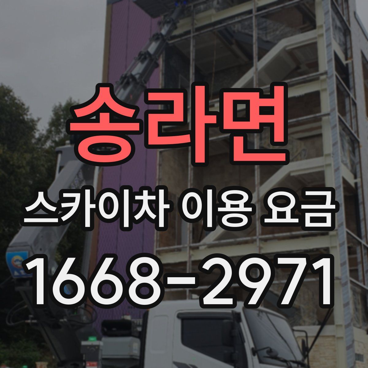 송라면 스카이차 이용 요금