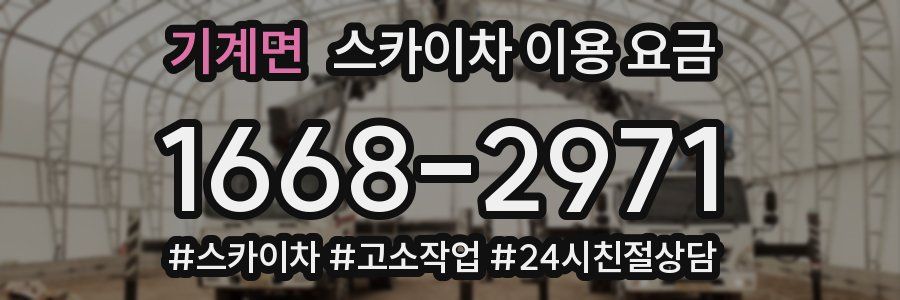 기계면 스카이차 이용 요금
