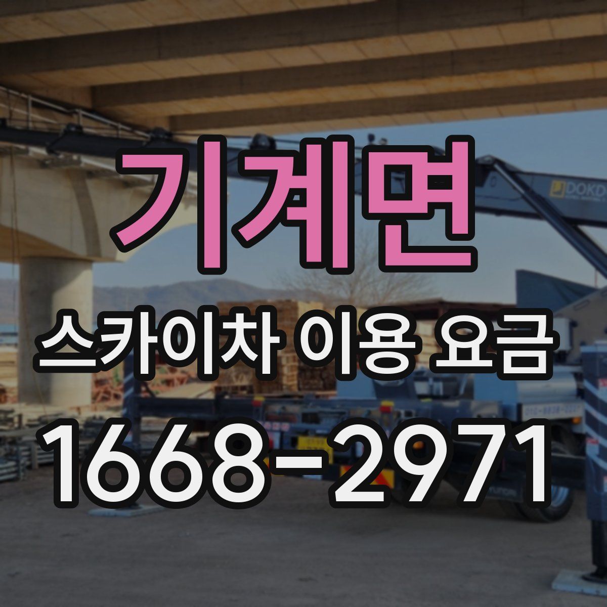 기계면 스카이차 이용 요금
