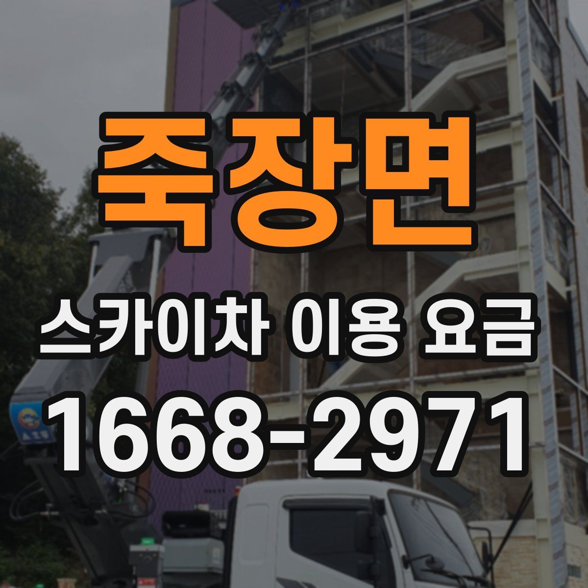 죽장면 스카이차 이용 요금