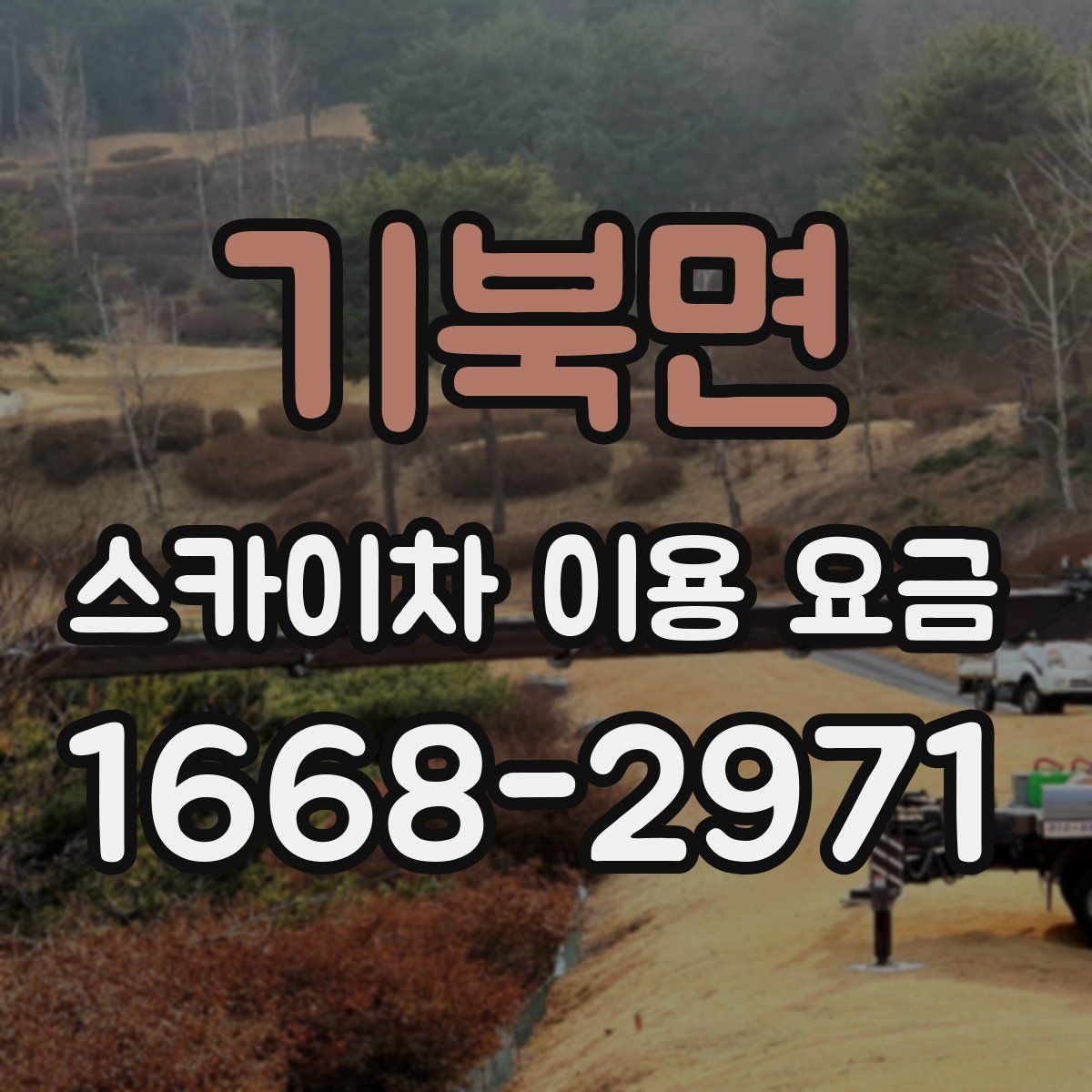 기북면 스카이차 이용 요금