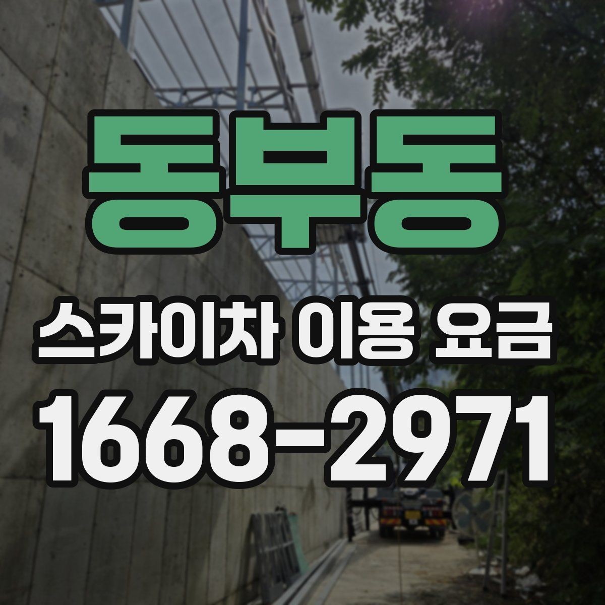 동부동 스카이차 이용 요금 선택 시 고려할 현장 여건