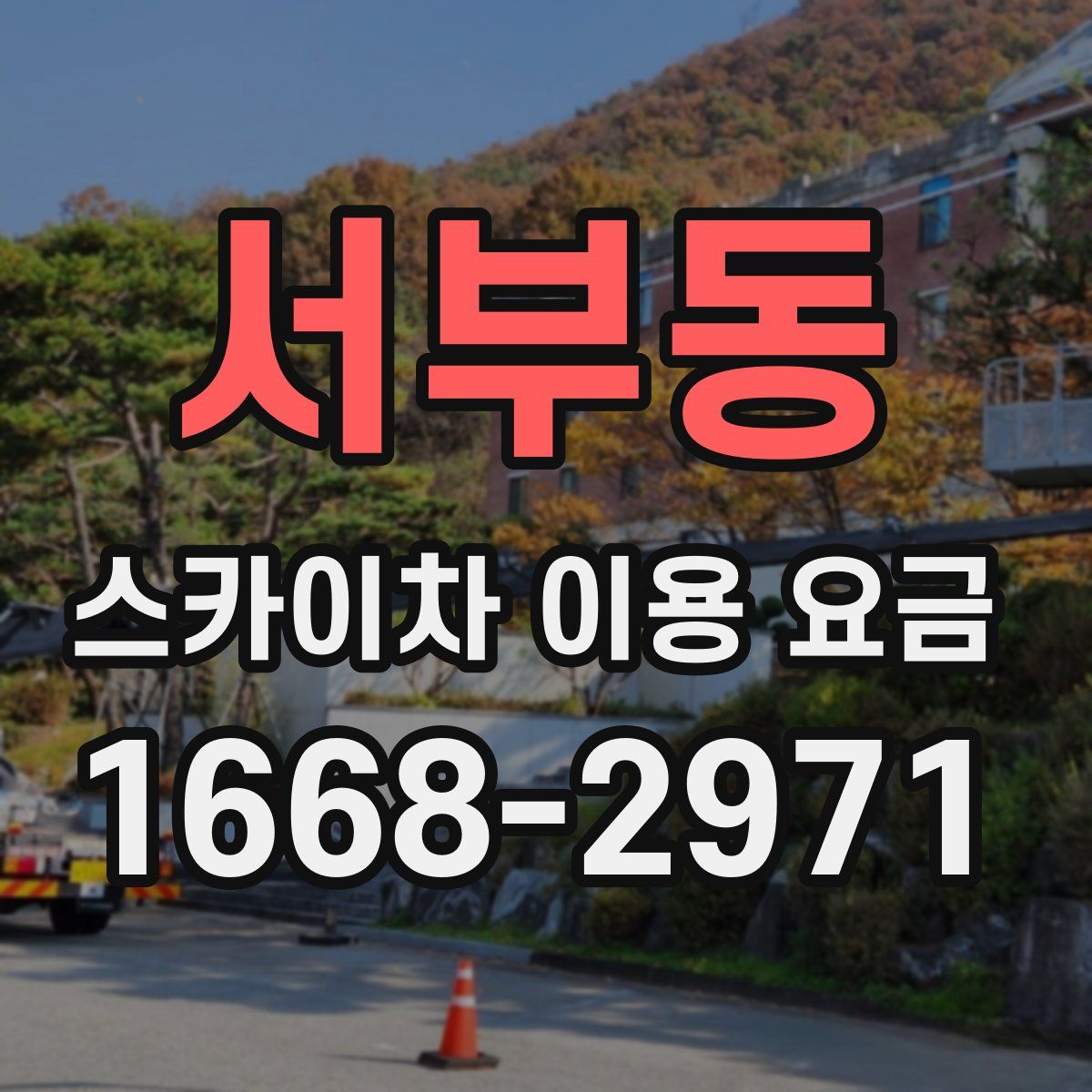 서부동 스카이차 이용 요금
