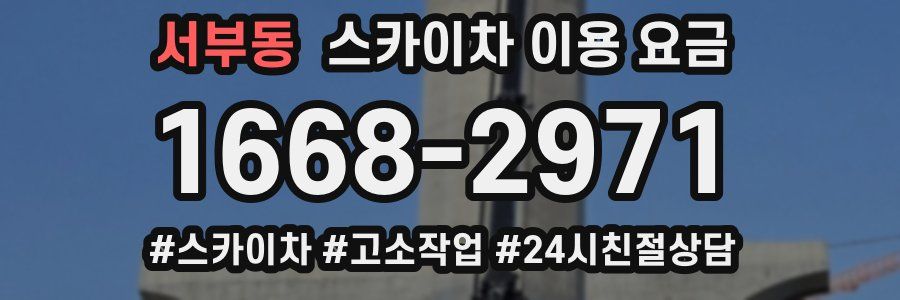 서부동 스카이차 이용 요금