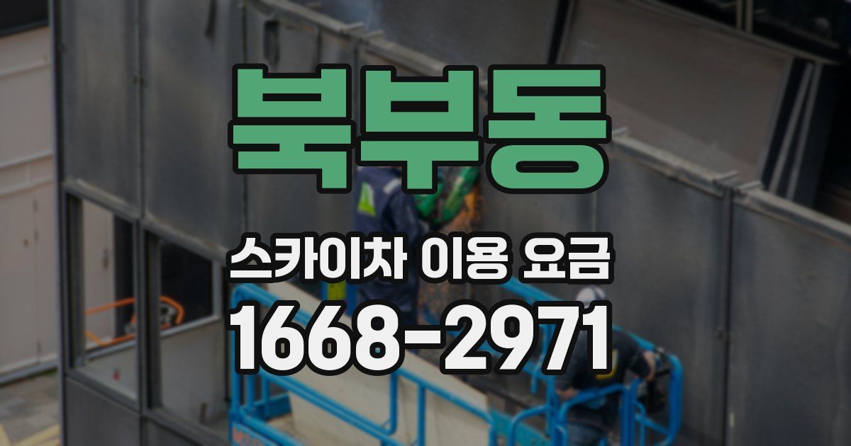 북부동 스카이차 이용 요금
