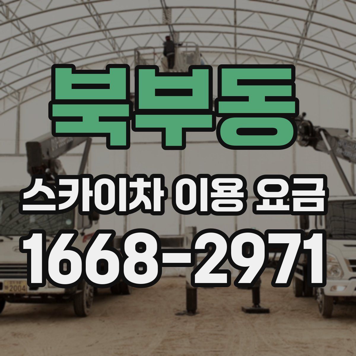 북부동 스카이차 이용 요금