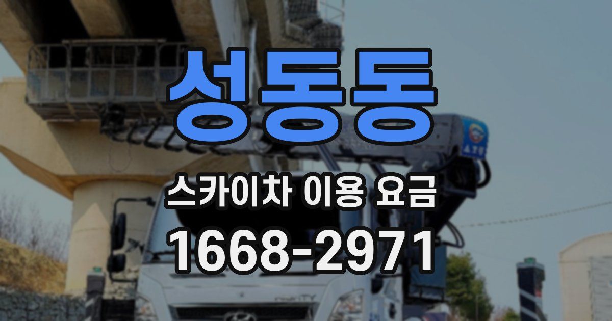 성동동 스카이차 이용 요금