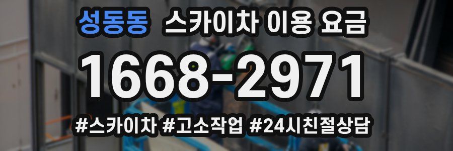 성동동 스카이차 이용 요금