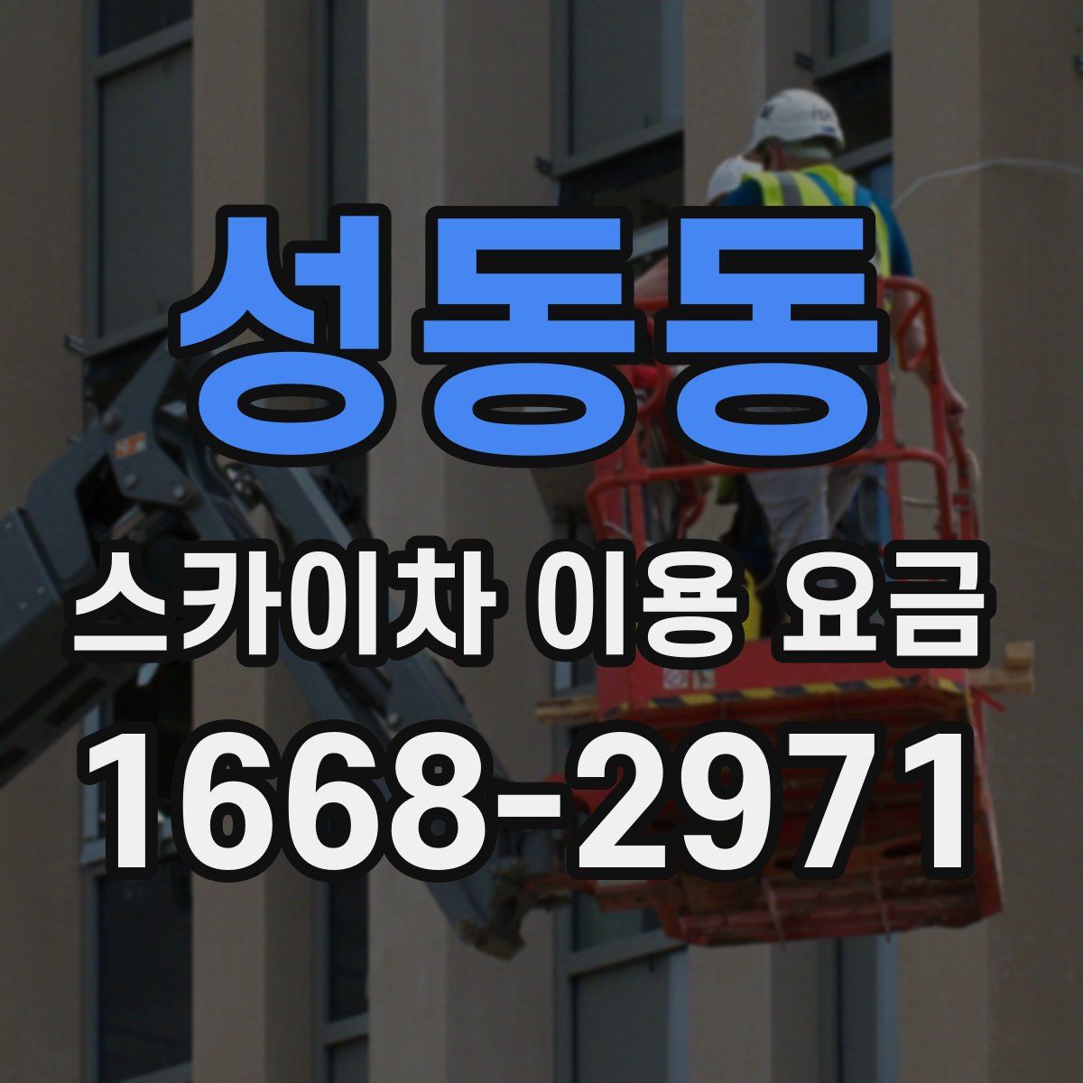 성동동 스카이차 이용 요금