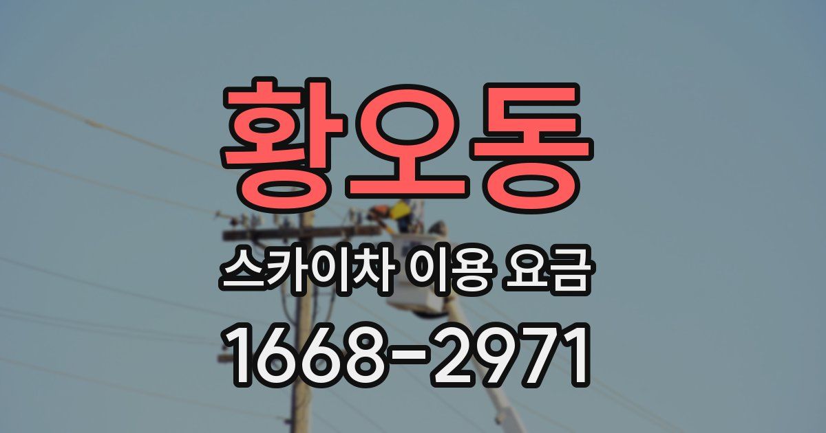 황오동 스카이차 이용 요금