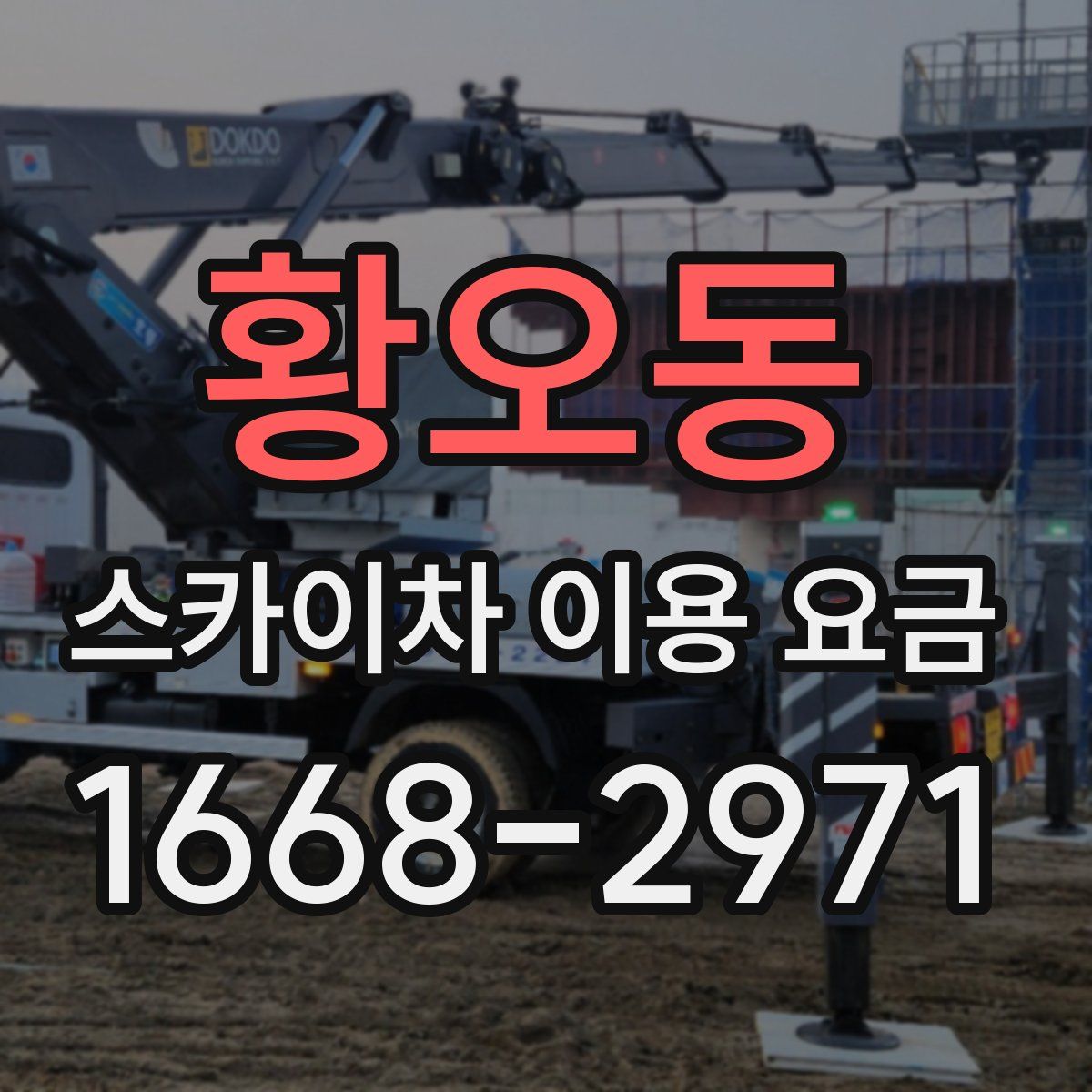 황오동 스카이차 이용 요금